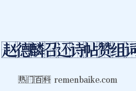 赵德麟召还诗帖赞组词是什么意思的图片
